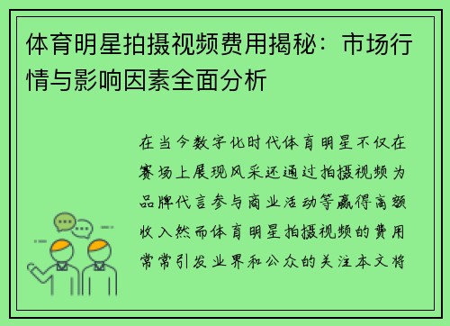 体育明星拍摄视频费用揭秘：市场行情与影响因素全面分析