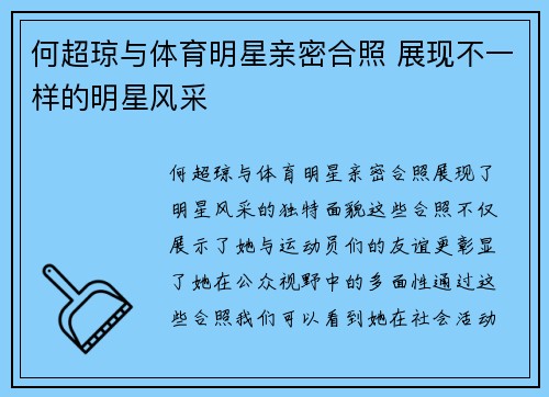 何超琼与体育明星亲密合照 展现不一样的明星风采